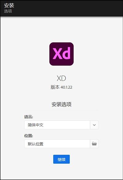 Adobe XD 40中文破解版