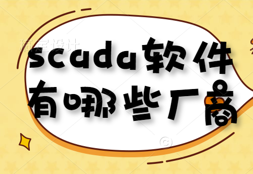 scada软件有哪些厂商呢？