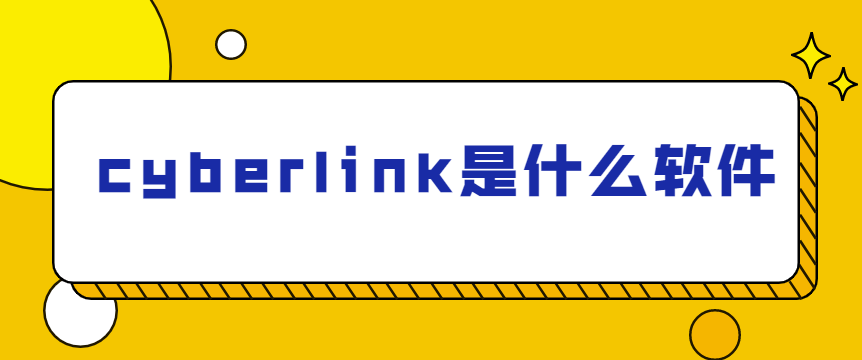 cyberlink是什么软件
