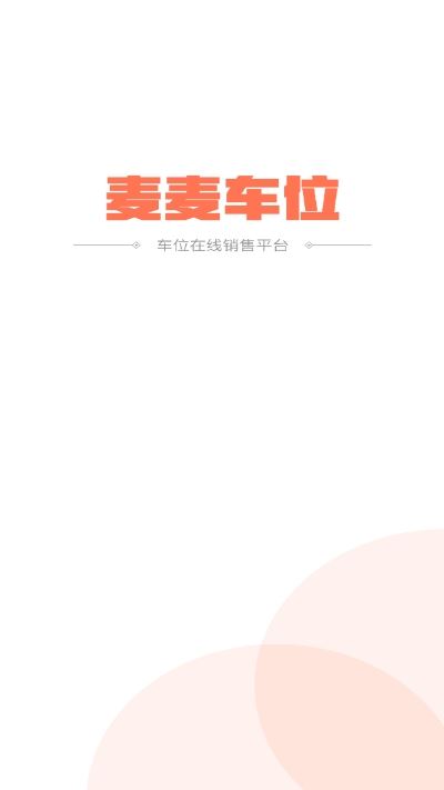 麦麦车位app