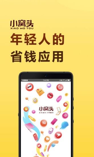 小窝头优惠购物app