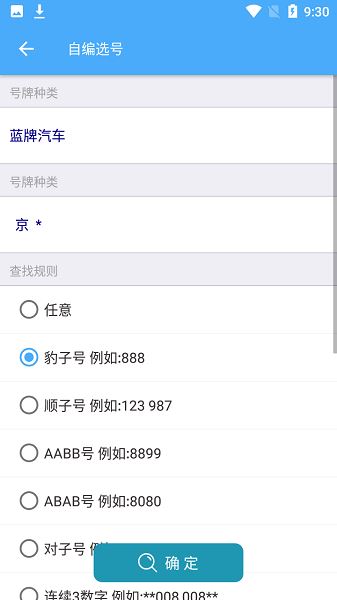 车牌选号助手官方版
