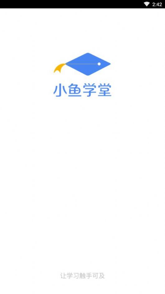 小鱼学堂下载  v1.0.0