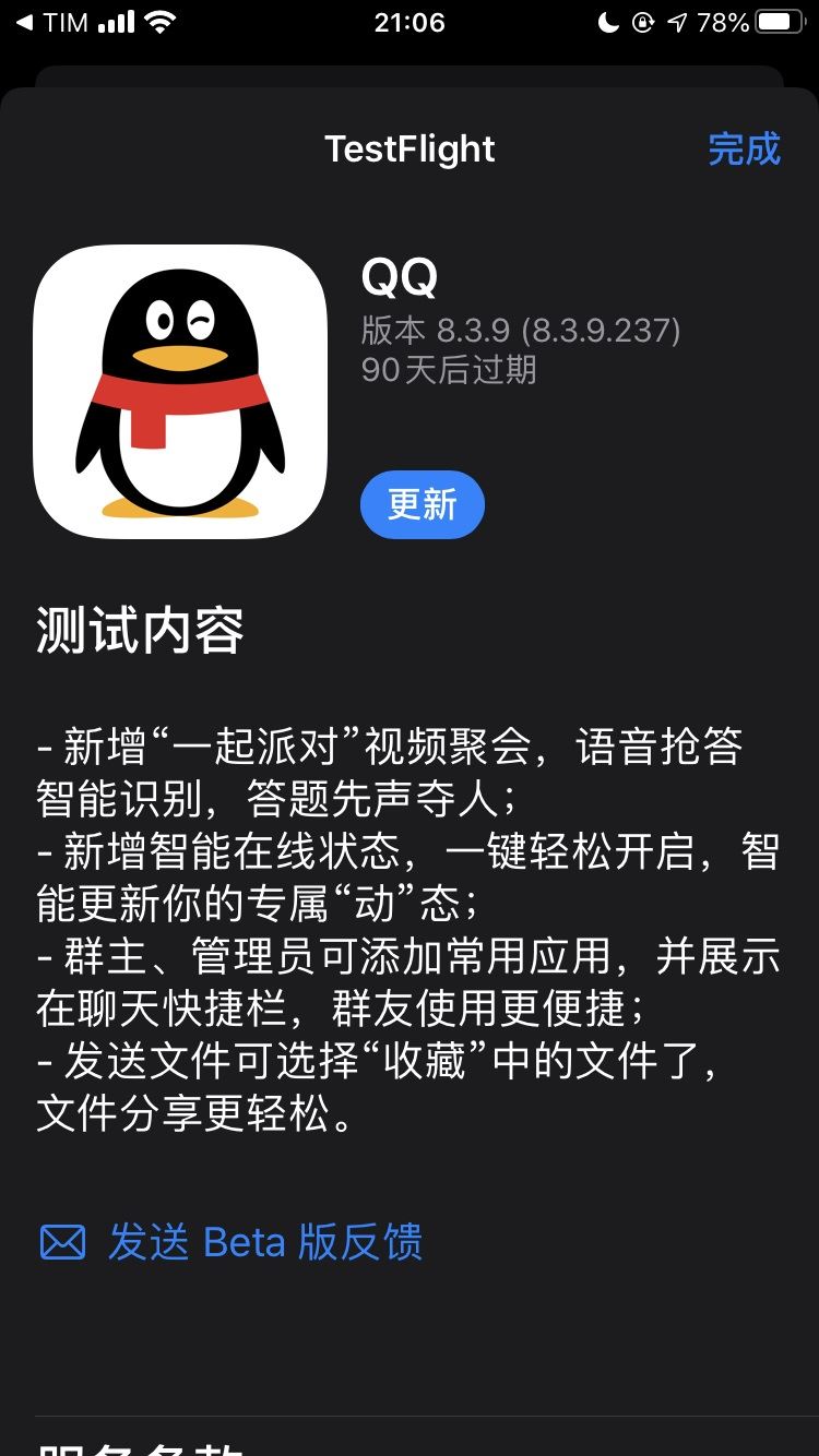 腾讯QQ iOS新内测版8.3.9.237 app