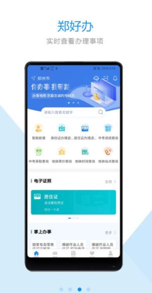 郑好办一件事专区app