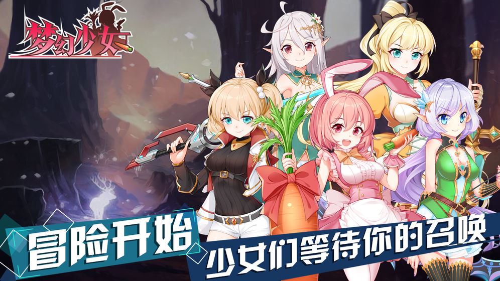 梦幻少女手游