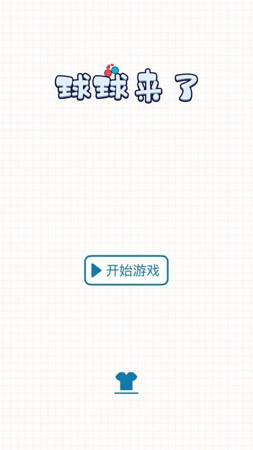 球球来了游戏