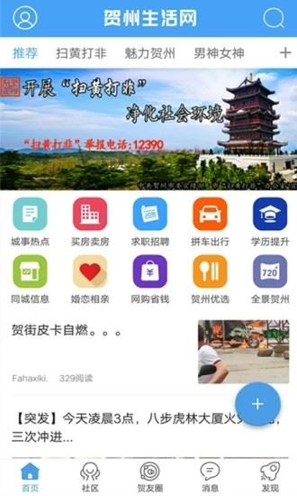 贺州生活网app