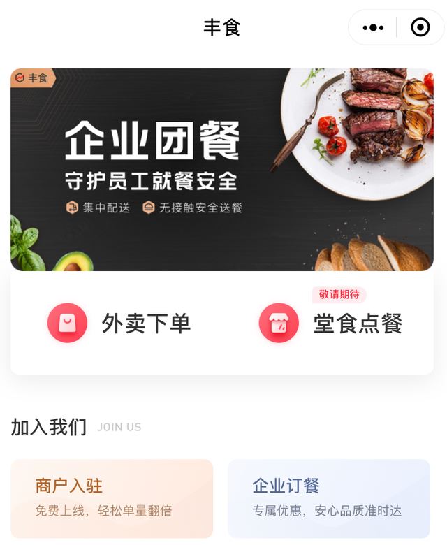 丰食团餐app