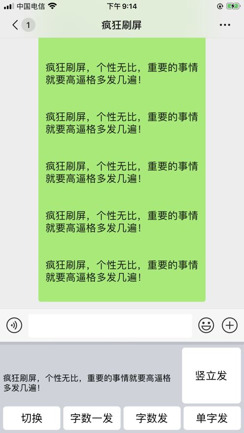 疯狂刷屏app