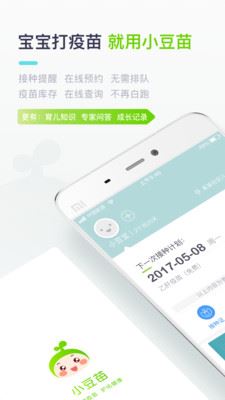 小豆苗预防接种app