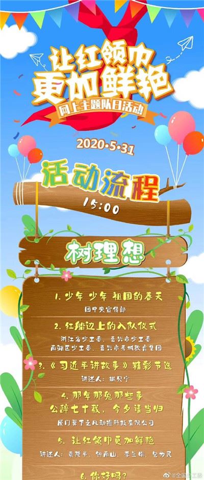 2020让红领巾更鲜艳直播观后感app