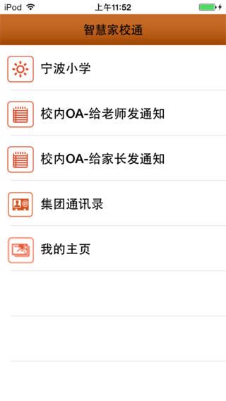 宁波智慧家校通app图片1