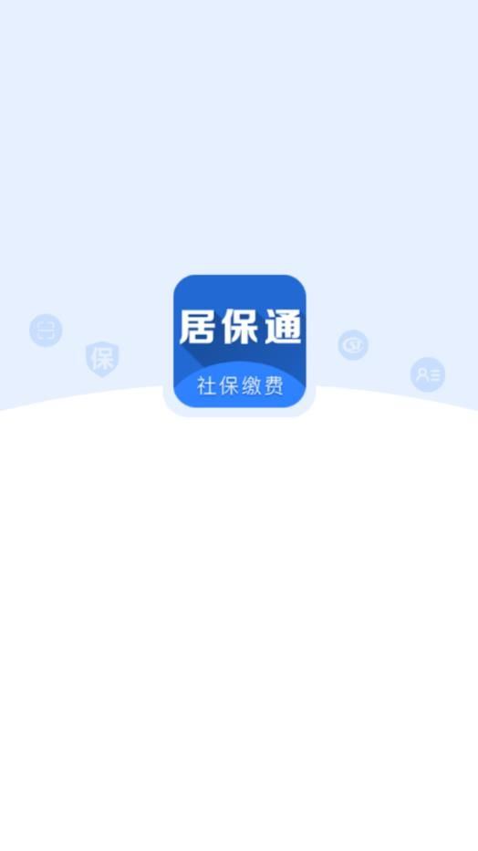 居保通app图片1