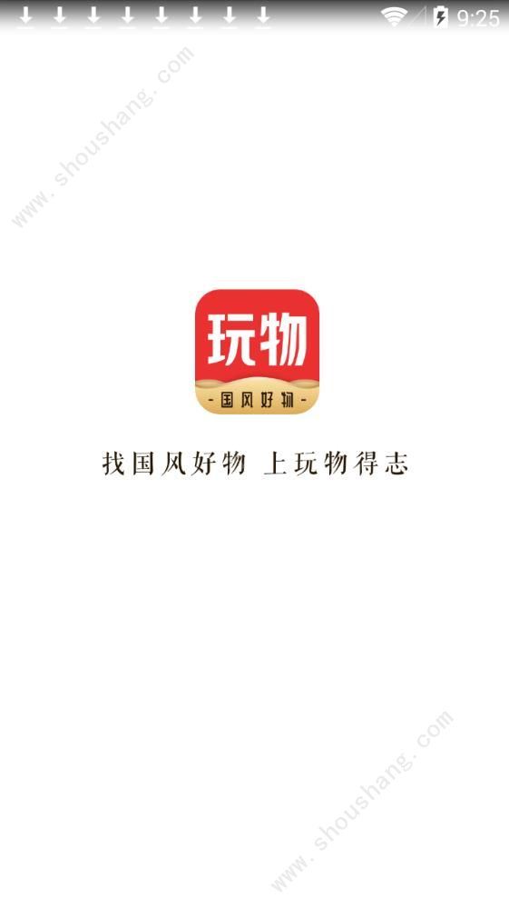 玩物得志app图片3