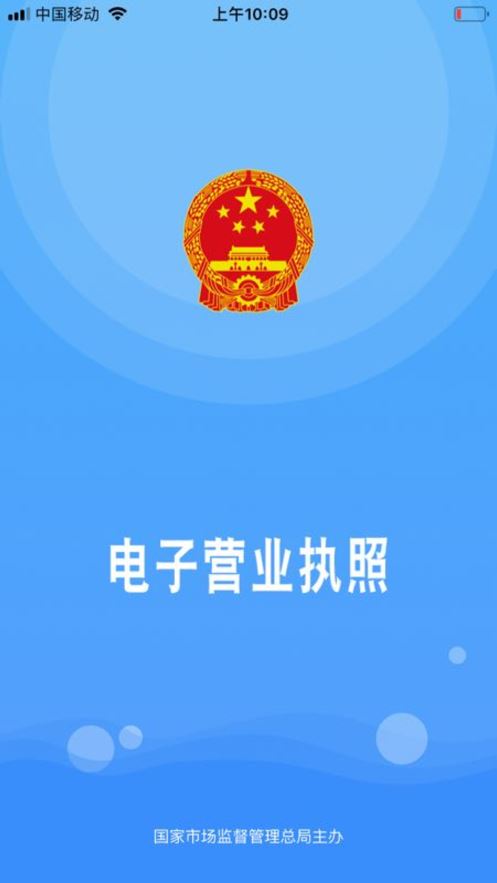 电子营业执照app