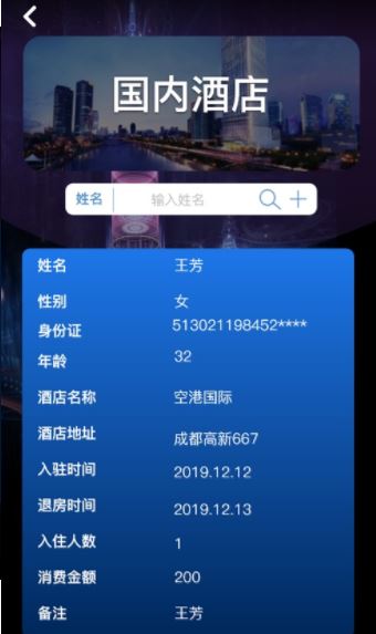 全国宾馆入住查询系统app