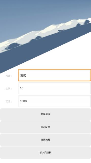 QQ消息轰炸app