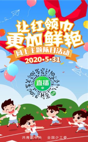 2020让红领巾更鲜艳直播观后感app