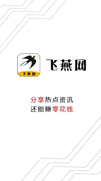 飞燕网app