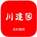 川建国同志app