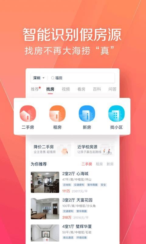 幸福里找房app图片1