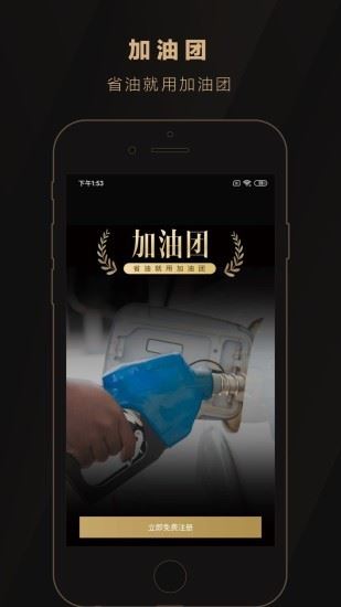 加油团app