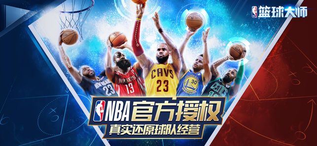 新NBA篮球大师手游图片1