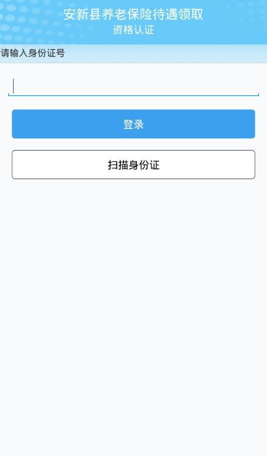 安新县养老认证app