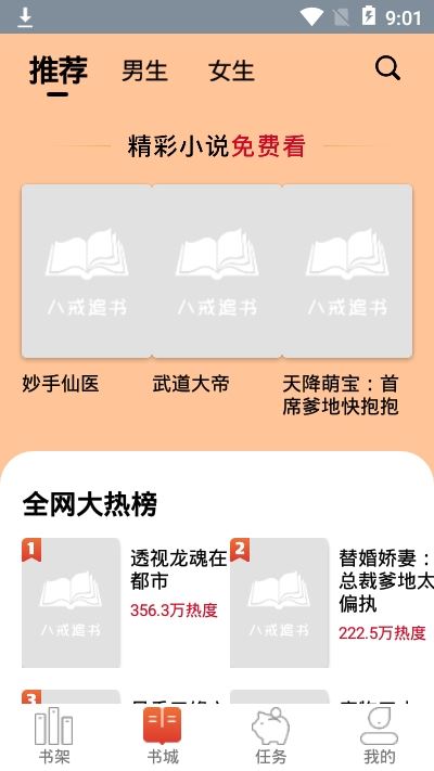 八戒追书app