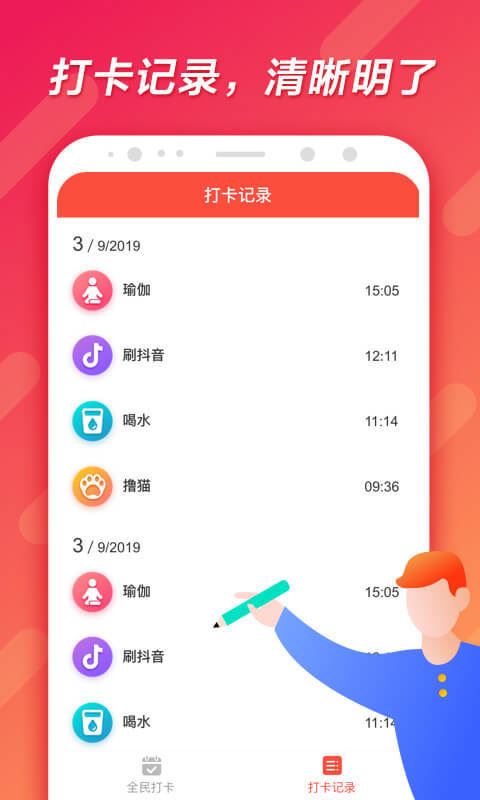 全民微打卡app