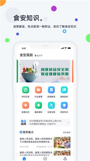 食安高新app