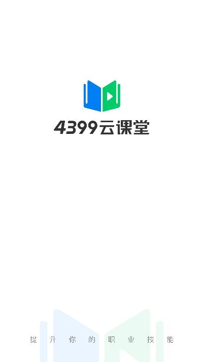 4399云课堂app