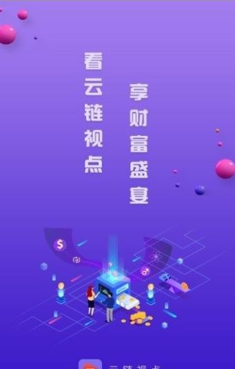 云链视点app