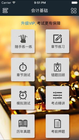 会计从业考试app
