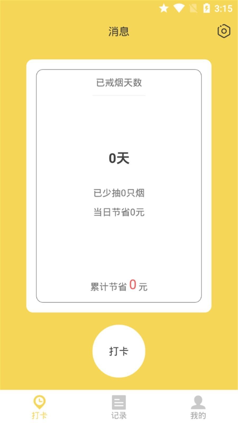 戒掉香烟app