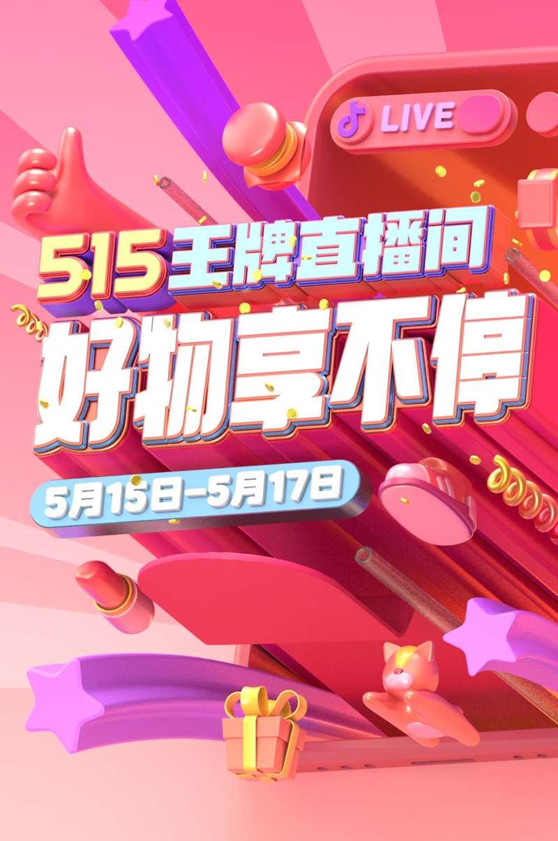 抖音515王牌直播间app