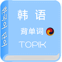 韩语背单词TOPIK