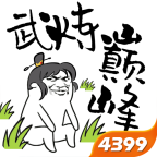 4399武炼巅峰之帝王传说免费版app