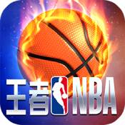 王者NBA果盘版