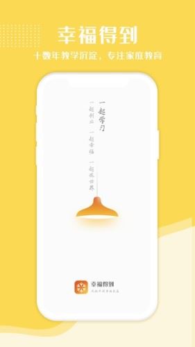 幸福得到app图片1