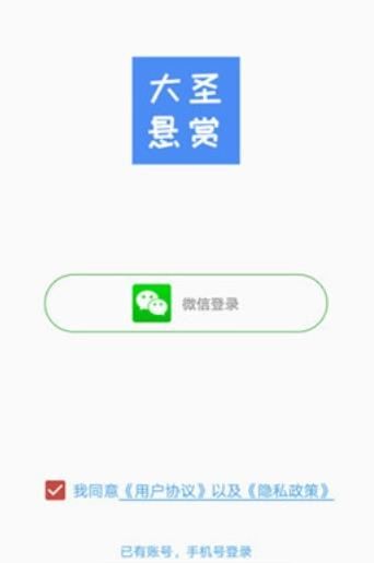 大圣悬赏app