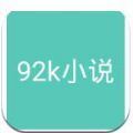 92k小说网app