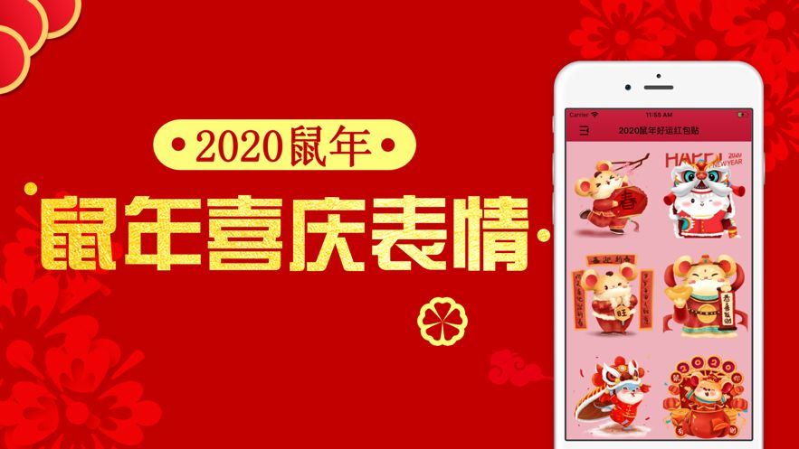 2020鼠年好运红包贴app