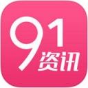 91资讯app