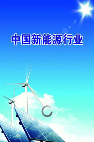 中国新能源行业图片1