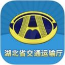湖北省交通运输厅app