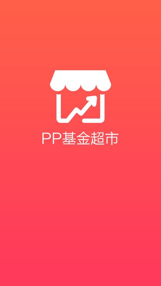 PP基金超市app图片1