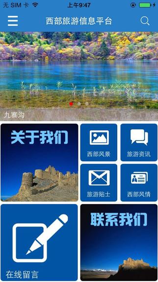 西部旅游信息平台app图片1