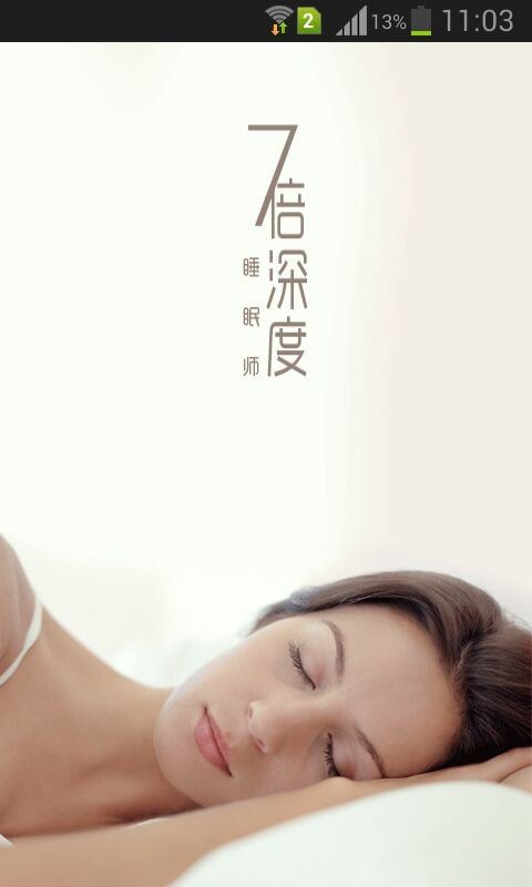 七倍深度睡眠师